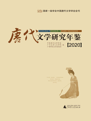 cover image of 唐代文学研究年鉴 (2020)